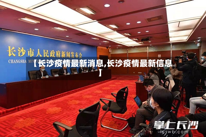 【长沙疫情最新消息,长沙疫情最新信息】