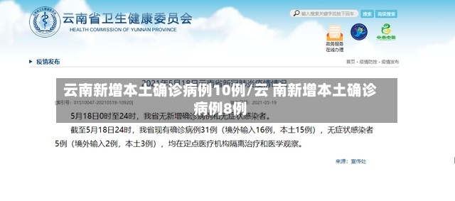 云南新增本土确诊病例10例/云 南新增本土确诊病例8例-第3张图片