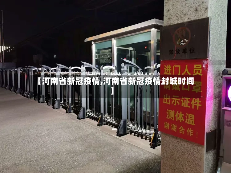 【河南省新冠疫情,河南省新冠疫情封城时间】