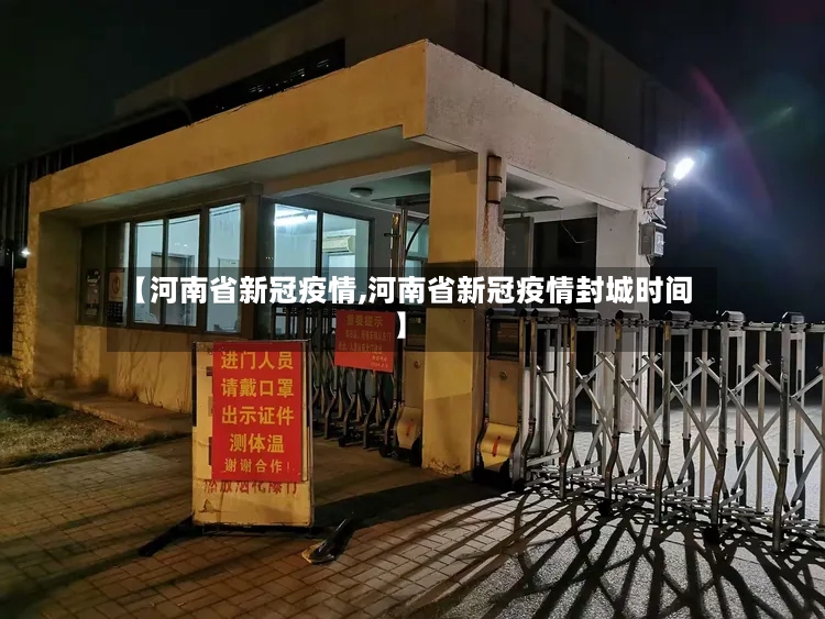 【河南省新冠疫情,河南省新冠疫情封城时间】-第2张图片