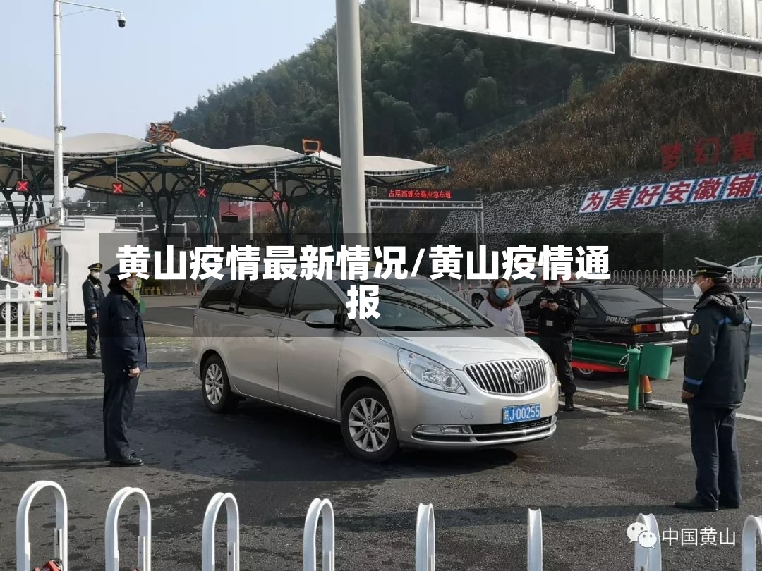 黄山疫情最新情况/黄山疫情通报
