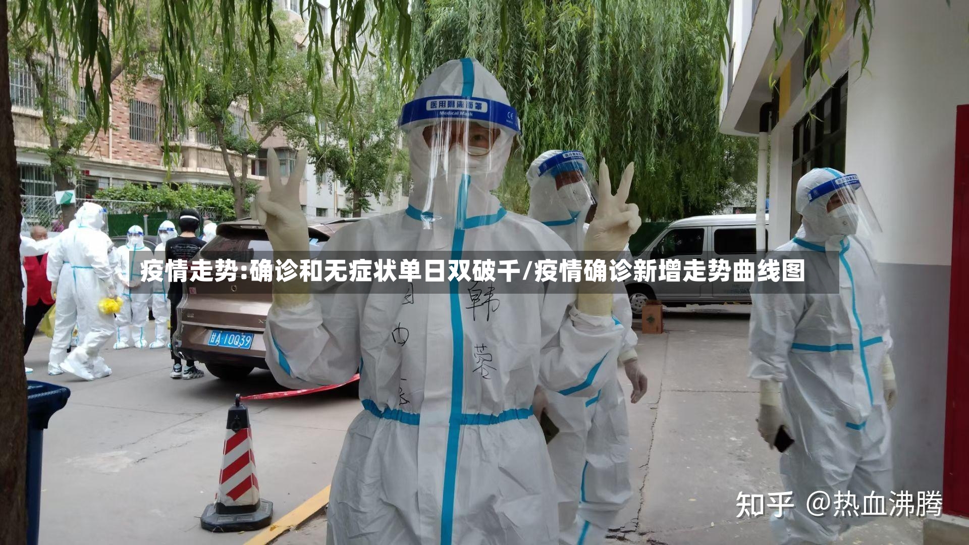 疫情走势:确诊和无症状单日双破千/疫情确诊新增走势曲线图-第2张图片