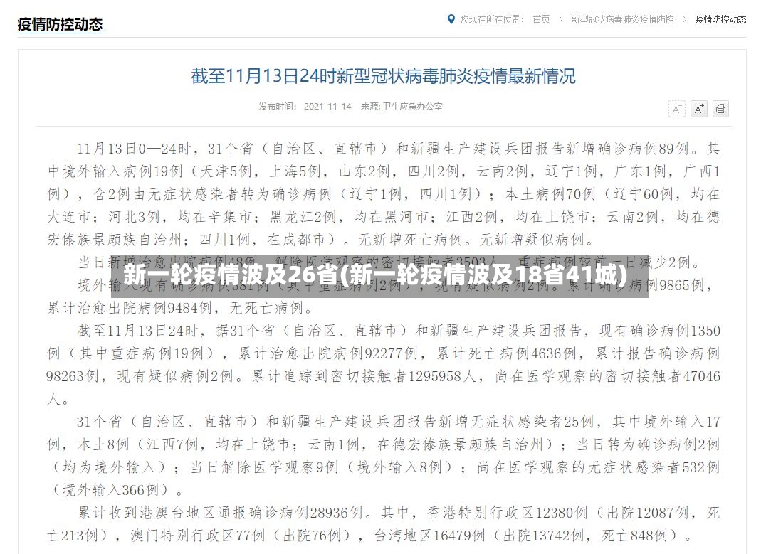 新一轮疫情波及26省(新一轮疫情波及18省41城)-第3张图片