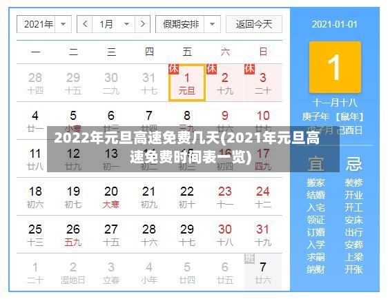 2022年元旦高速免费几天(2021年元旦高速免费时间表一览)-第3张图片