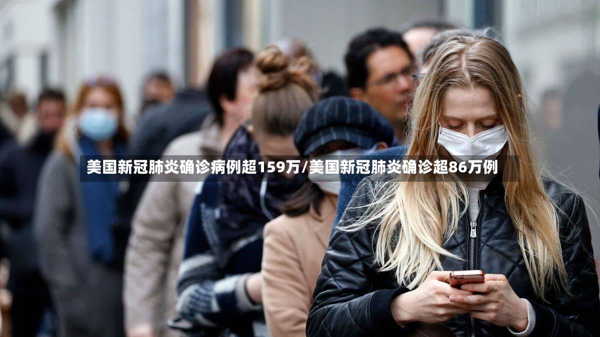 美国新冠肺炎确诊病例超159万/美国新冠肺炎确诊超86万例-第2张图片