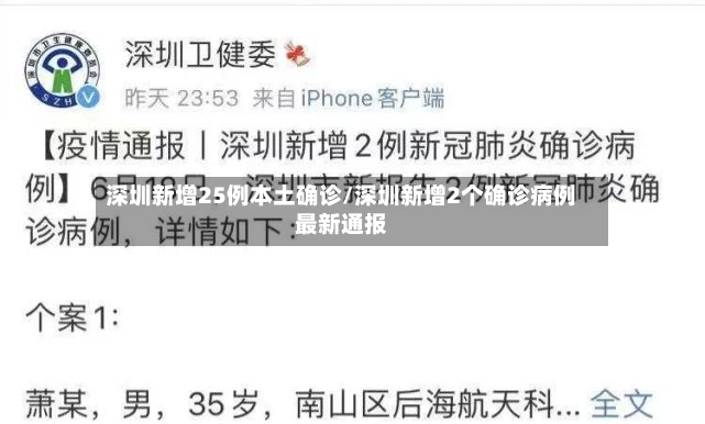 深圳新增25例本土确诊/深圳新增2个确诊病例最新通报-第3张图片