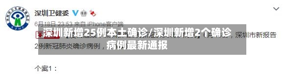 深圳新增25例本土确诊/深圳新增2个确诊病例最新通报-第2张图片