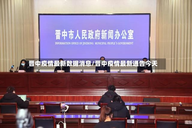 晋中疫情最新数据消息/晋中疫情最新通告今天