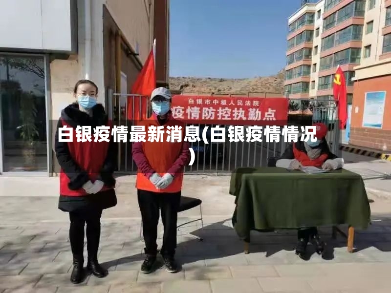 白银疫情最新消息(白银疫情情况)