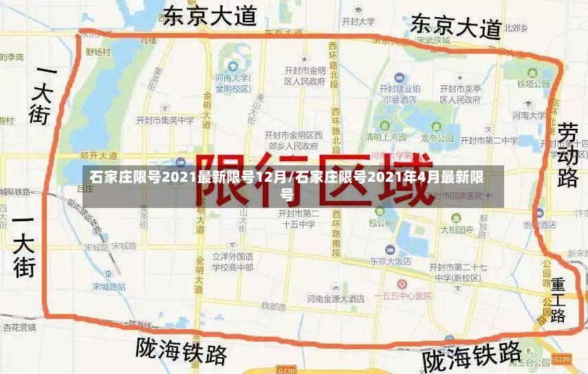 石家庄限号2021最新限号12月/石家庄限号2021年4月最新限号-第2张图片