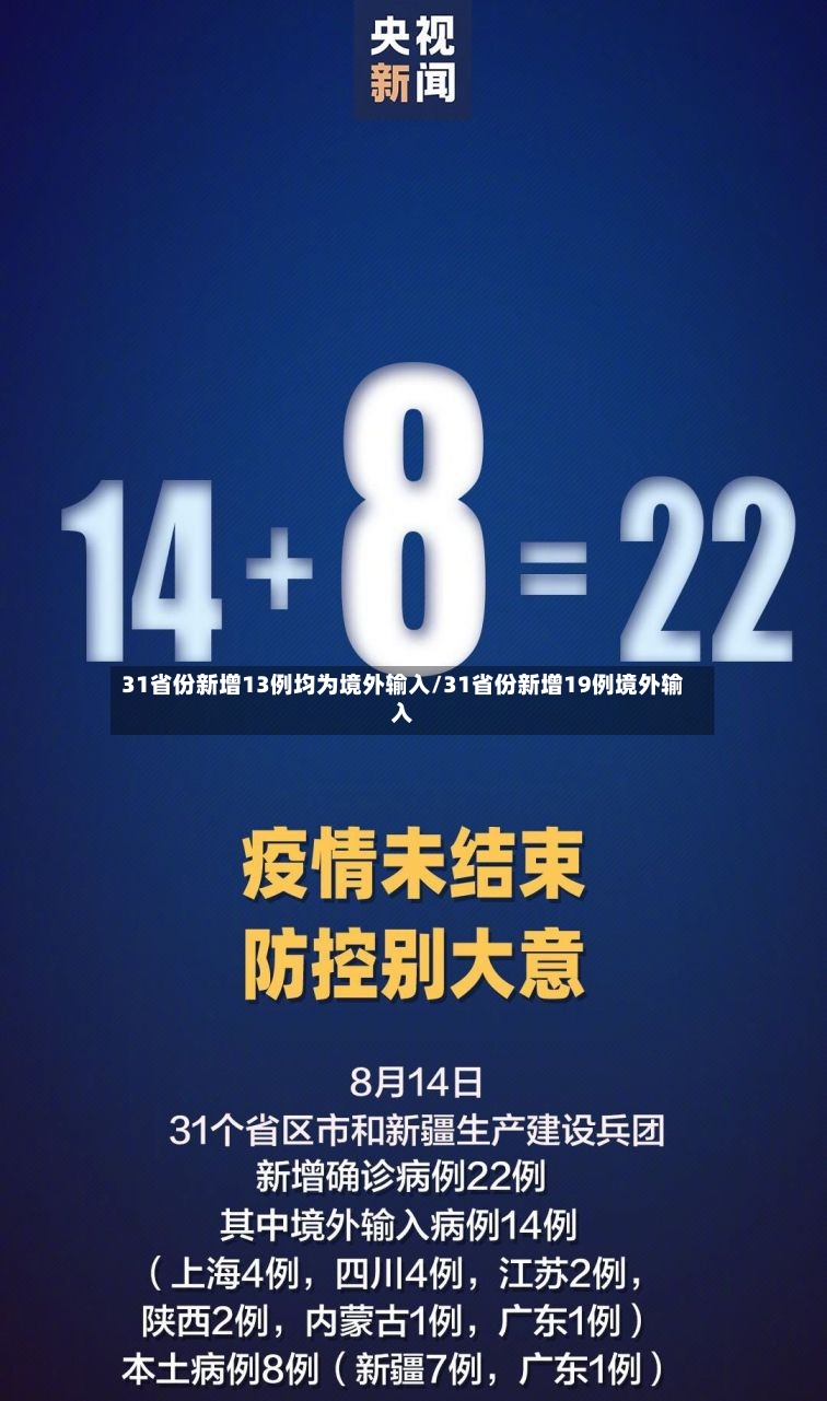 31省份新增13例均为境外输入/31省份新增19例境外输入-第2张图片