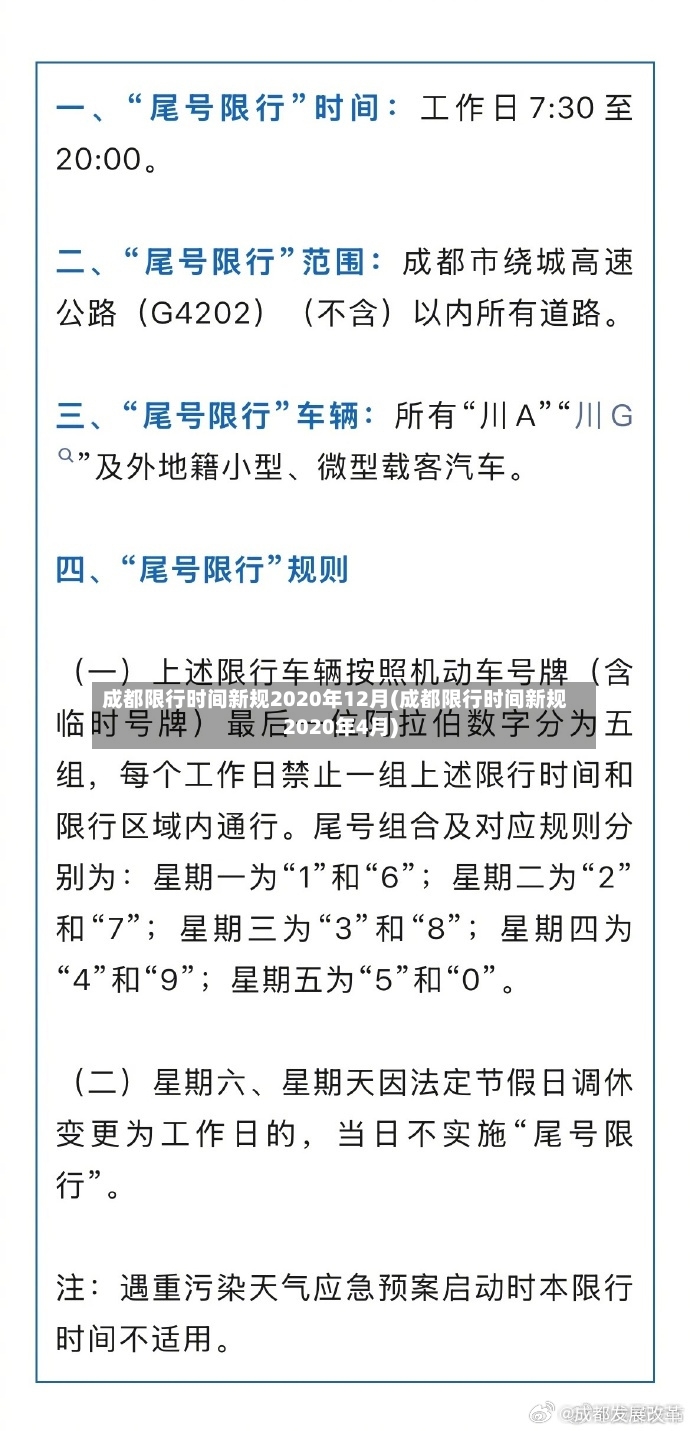 成都限行时间新规2020年12月(成都限行时间新规2020年4月)