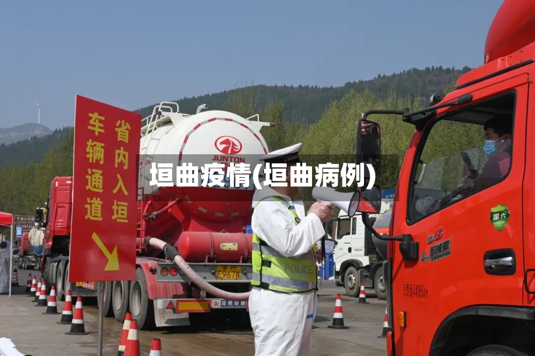 垣曲疫情(垣曲病例)