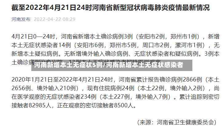 河南新增本土无症状5例/河南新增本土无症状感染者-第2张图片