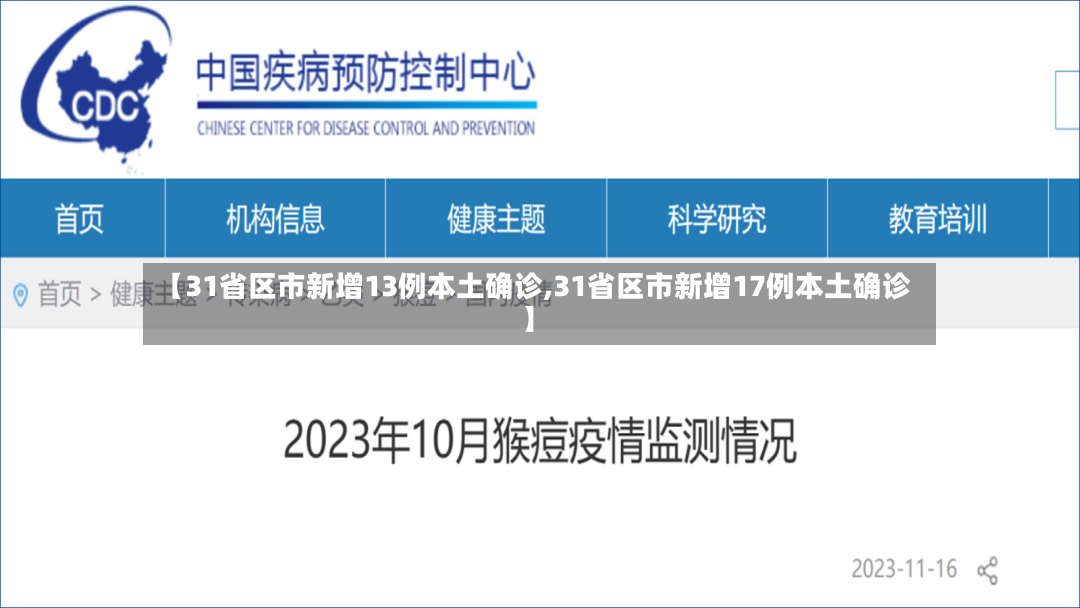 【31省区市新增13例本土确诊,31省区市新增17例本土确诊】-第2张图片