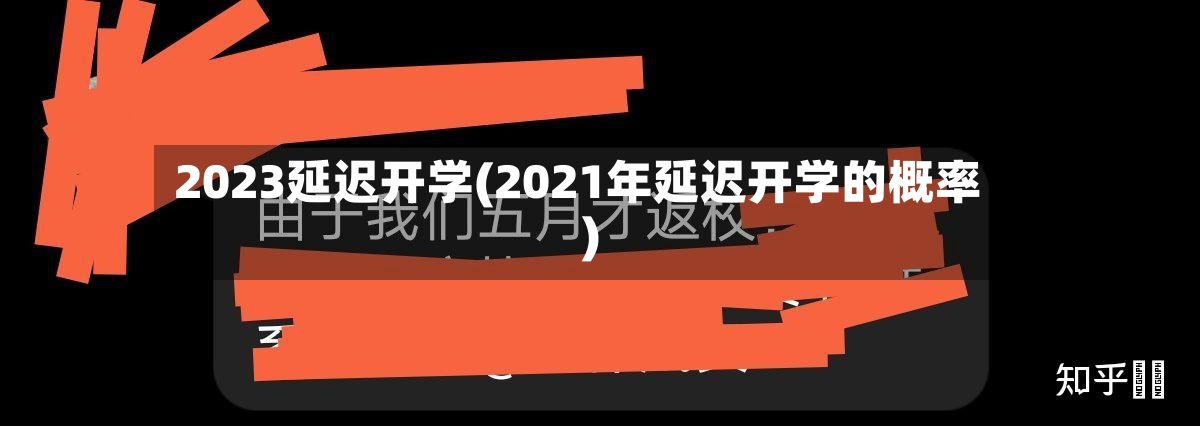 2023延迟开学(2021年延迟开学的概率)
