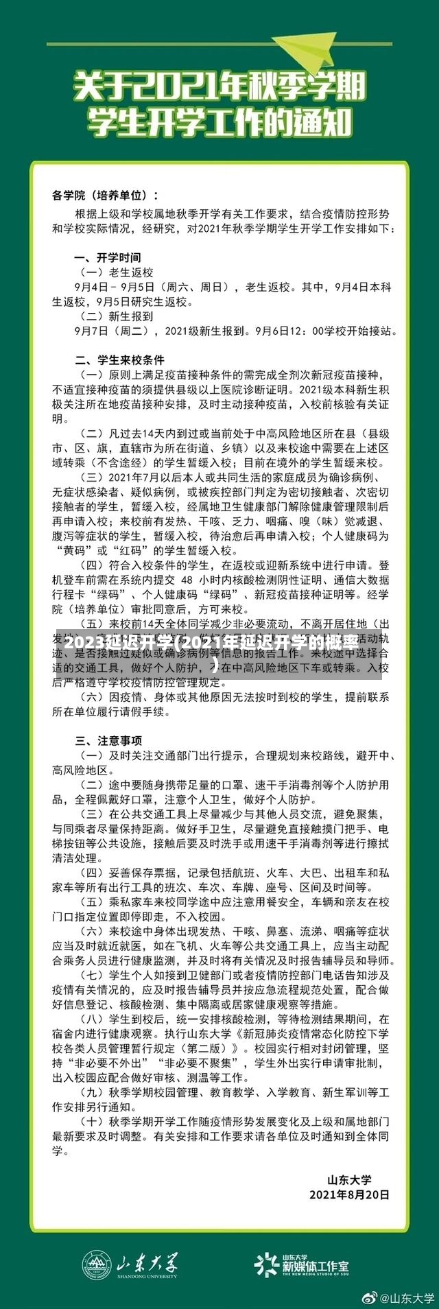 2023延迟开学(2021年延迟开学的概率)-第2张图片