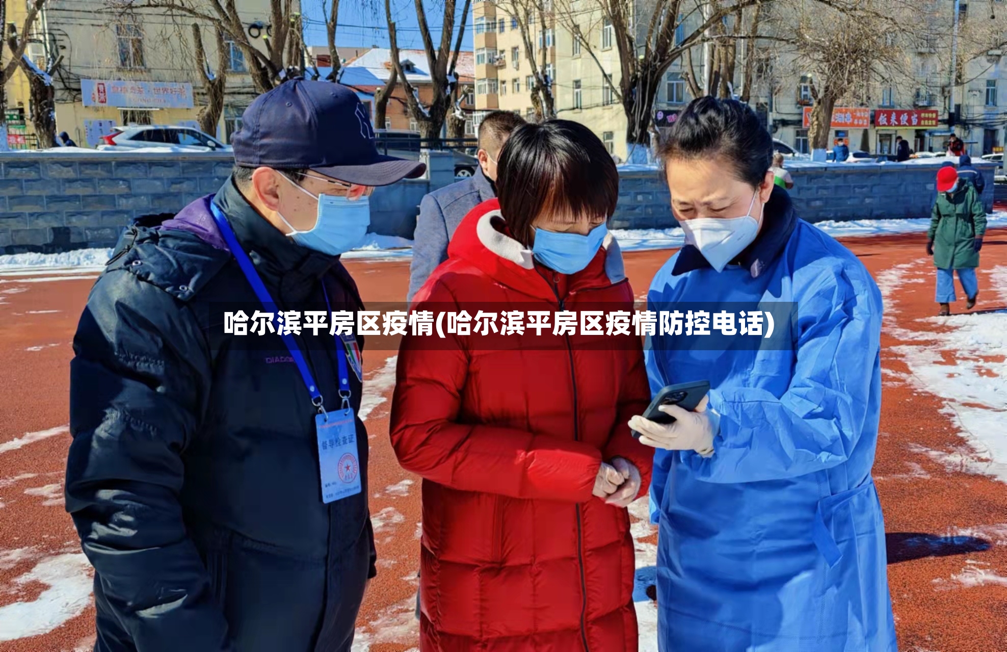 哈尔滨平房区疫情(哈尔滨平房区疫情防控电话)