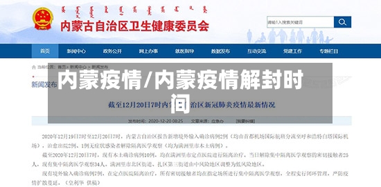 内蒙疫情/内蒙疫情解封时间