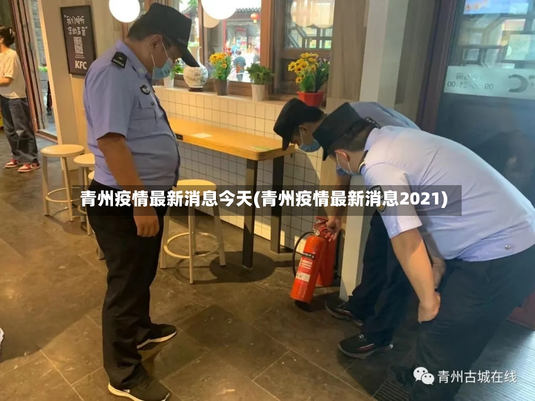 青州疫情最新消息今天(青州疫情最新消息2021)-第2张图片