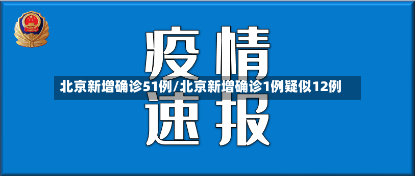 北京新增确诊51例/北京新增确诊1例疑似12例