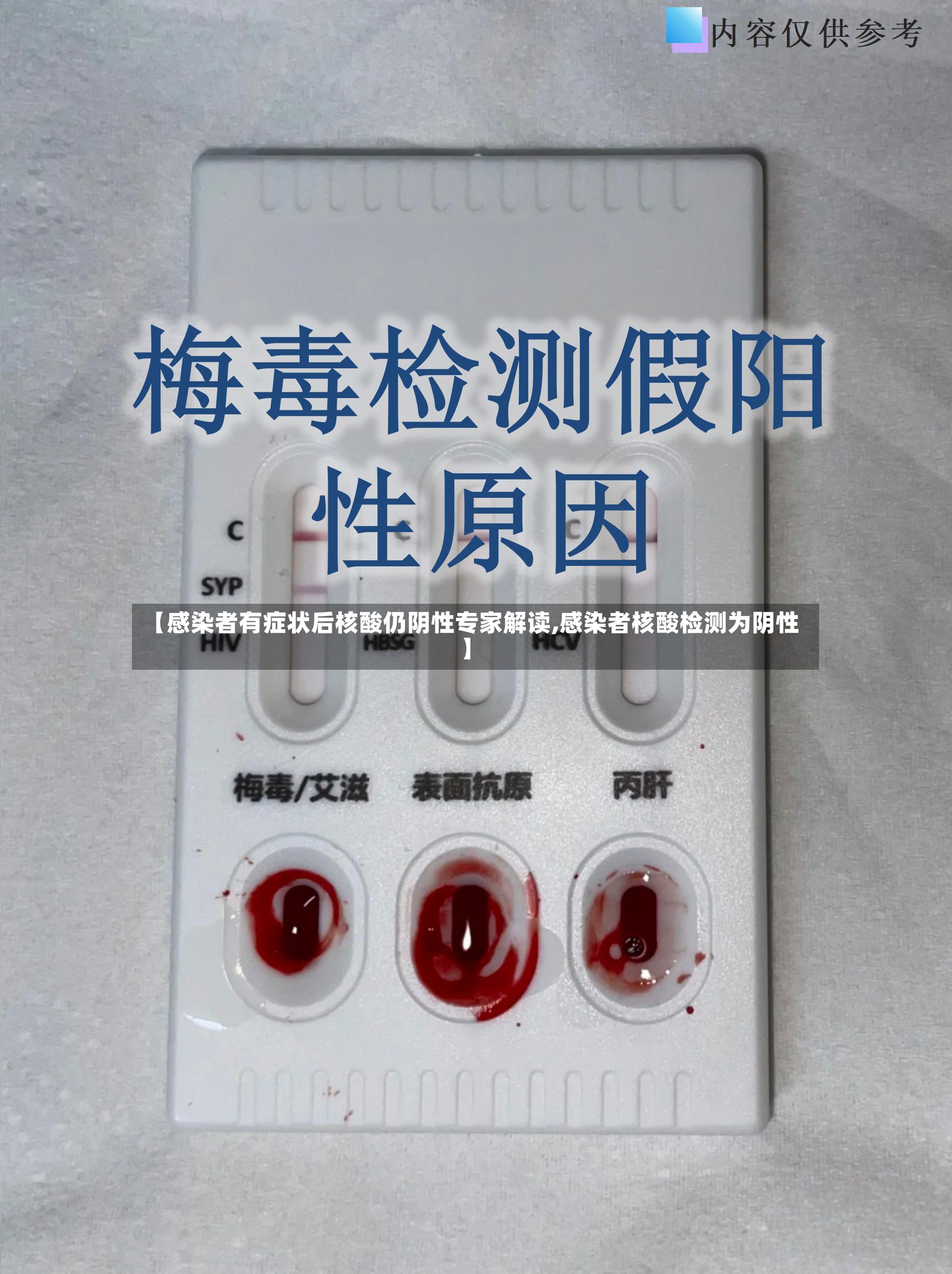 【感染者有症状后核酸仍阴性专家解读,感染者核酸检测为阴性】