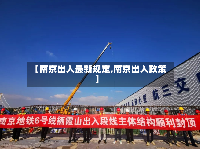 【南京出入最新规定,南京出入政策】-第3张图片