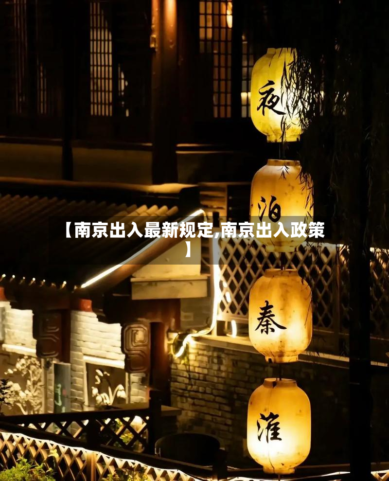 【南京出入最新规定,南京出入政策】-第2张图片