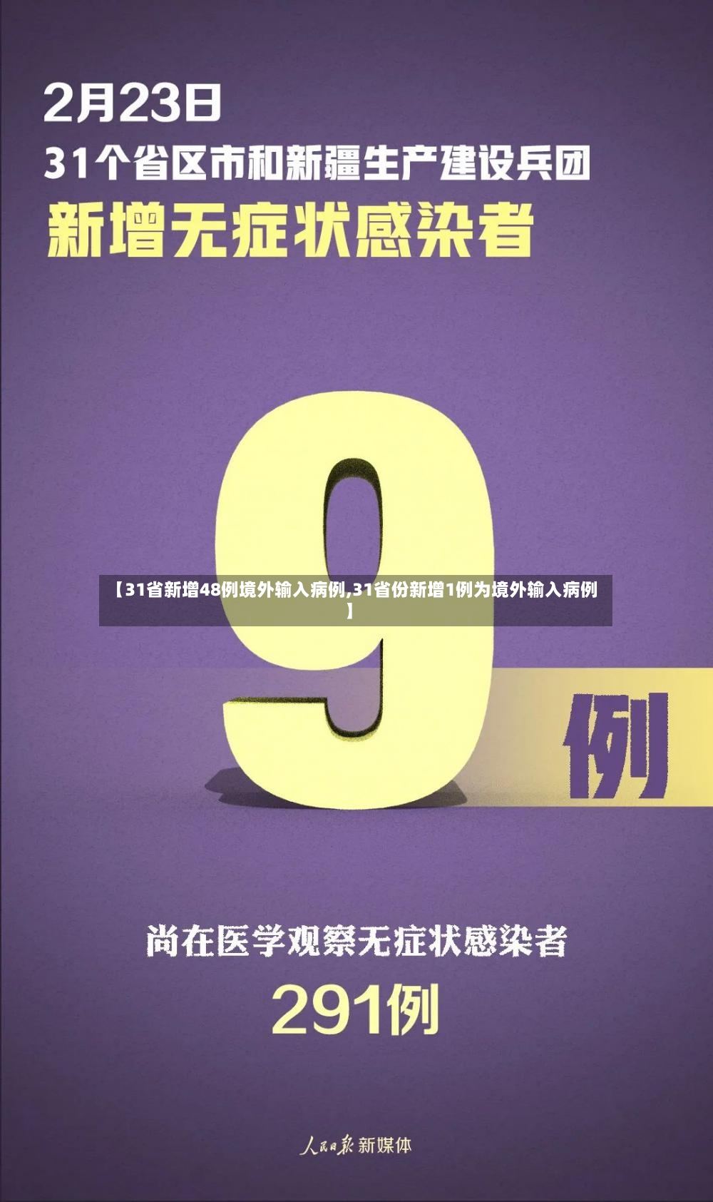 【31省新增48例境外输入病例,31省份新增1例为境外输入病例】-第3张图片