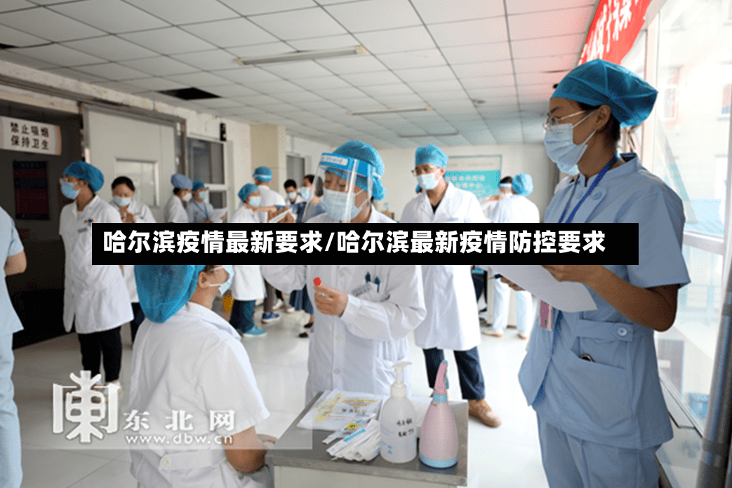 哈尔滨疫情最新要求/哈尔滨最新疫情防控要求-第2张图片