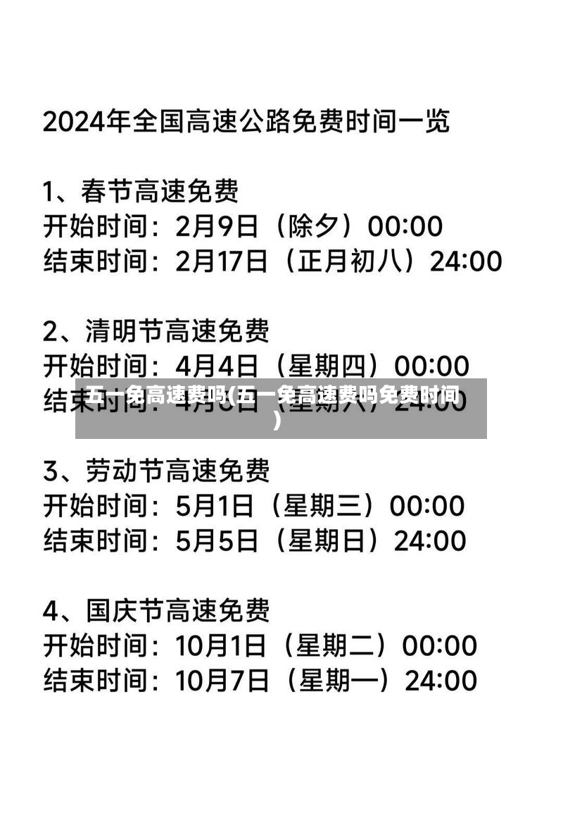五一免高速费吗(五一免高速费吗免费时间)