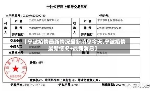 【宁波疫情最新情况最新消息今天,宁波疫情最新情况+最新消息】