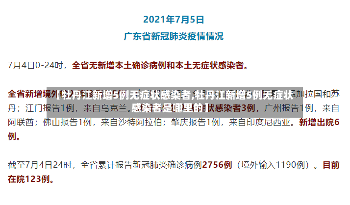 【牡丹江新增5例无症状感染者,牡丹江新增5例无症状感染者是哪里的】