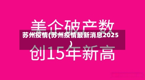 苏州疫情(苏州疫情最新消息2025)