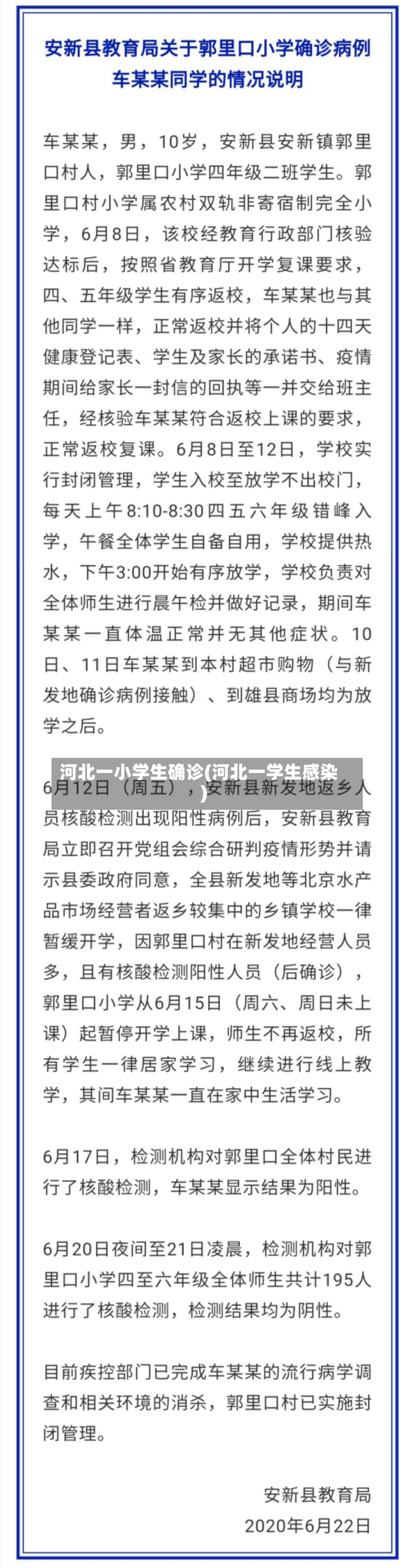 河北一小学生确诊(河北一学生感染)