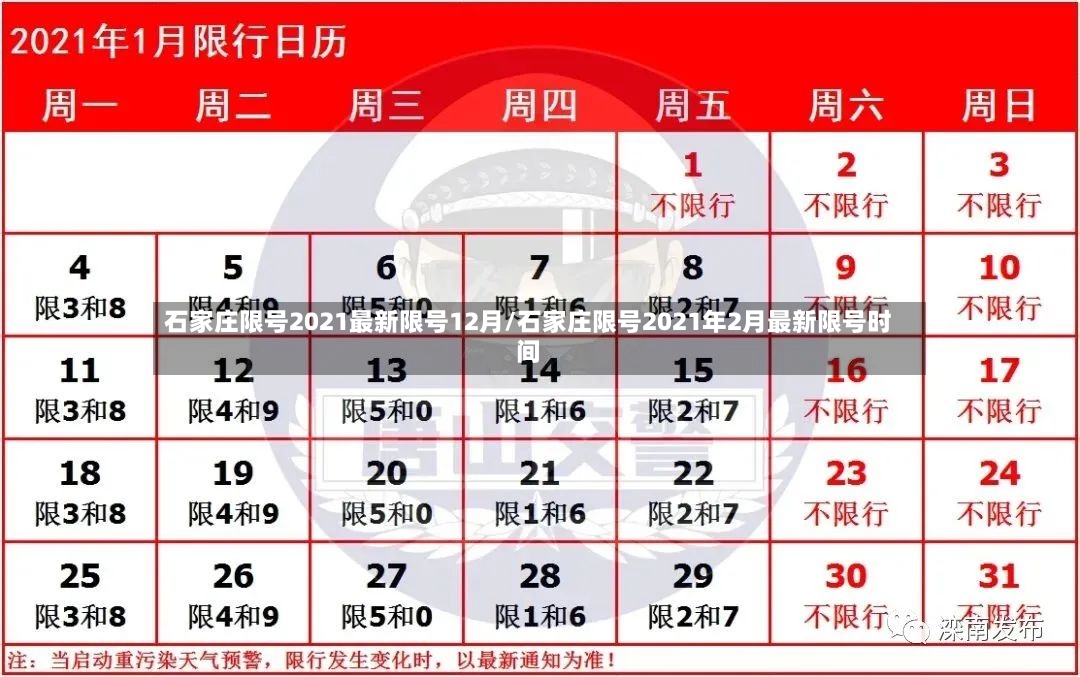 石家庄限号2021最新限号12月/石家庄限号2021年2月最新限号时间
