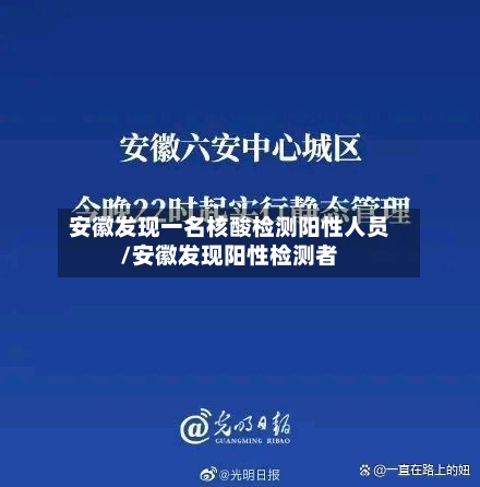 安徽发现一名核酸检测阳性人员/安徽发现阳性检测者-第2张图片