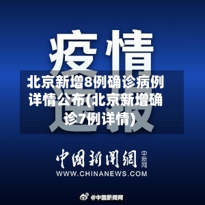 北京新增8例确诊病例详情公布(北京新增确诊7例详情)-第2张图片