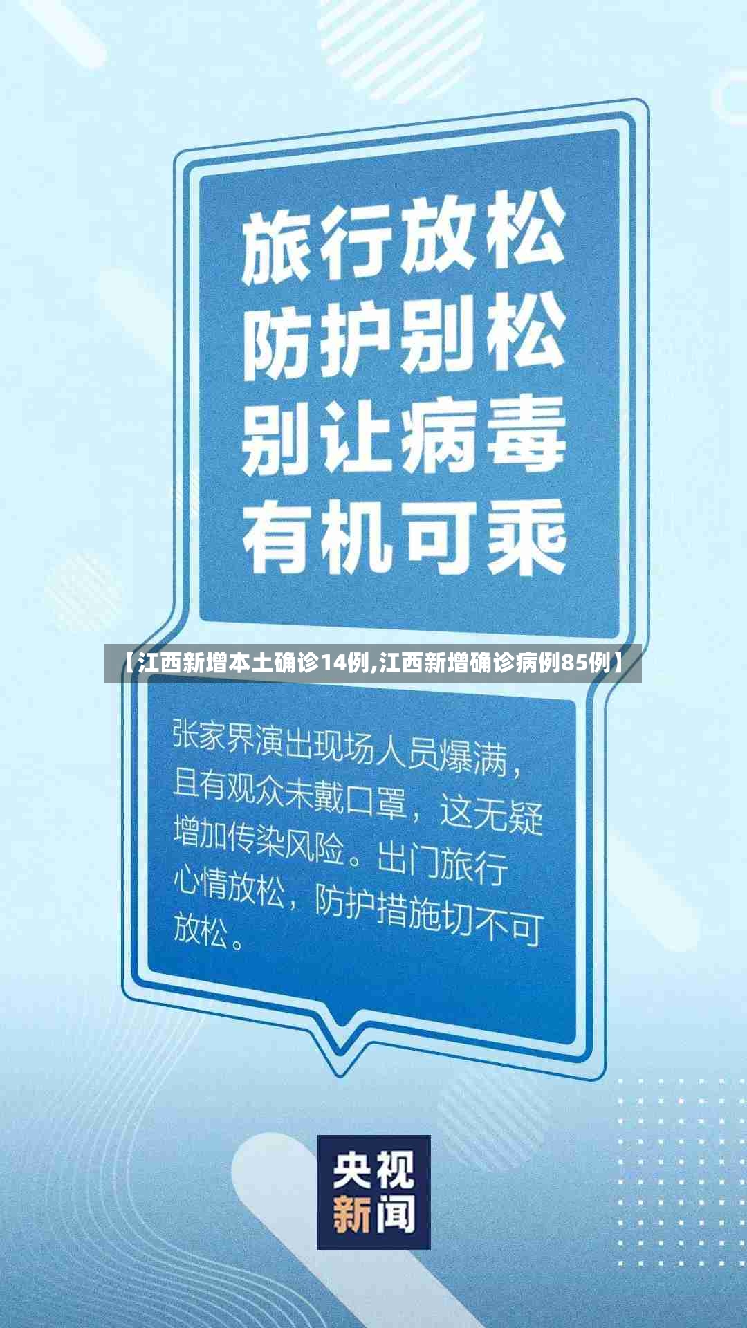 【江西新增本土确诊14例,江西新增确诊病例85例】