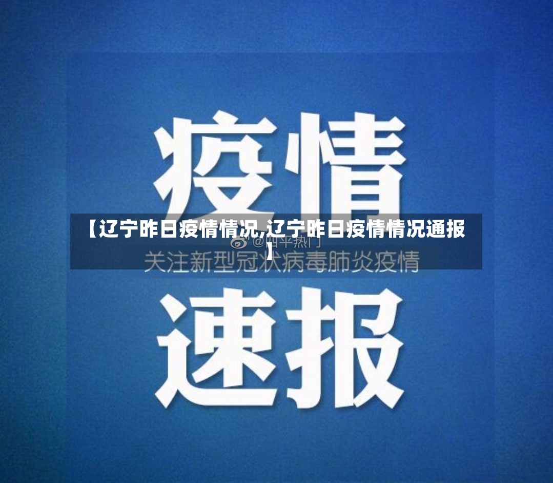 【辽宁昨日疫情情况,辽宁昨日疫情情况通报】