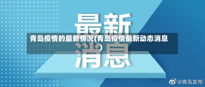 青岛疫情的最新情况(青岛疫情最新动态消息)-第2张图片