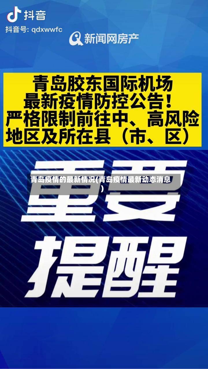 青岛疫情的最新情况(青岛疫情最新动态消息)-第3张图片