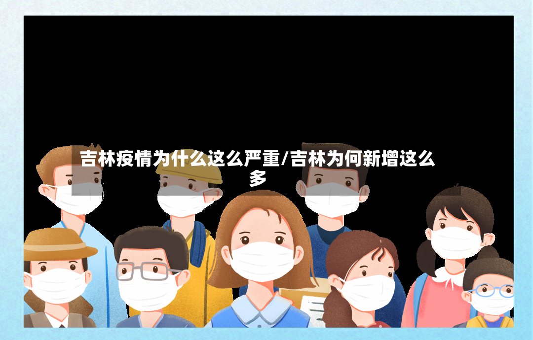 吉林疫情为什么这么严重/吉林为何新增这么多