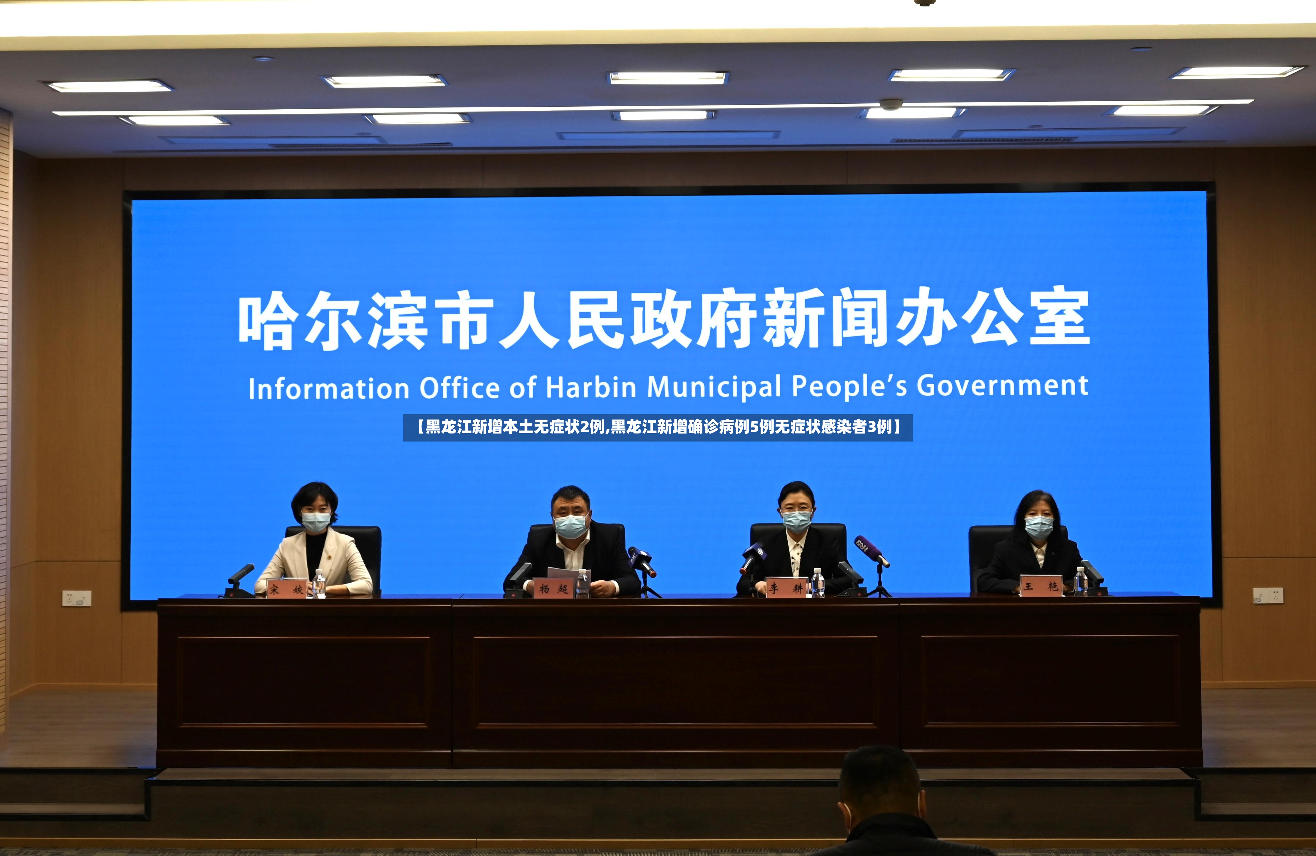 【黑龙江新增本土无症状2例,黑龙江新增确诊病例5例无症状感染者3例】-第2张图片