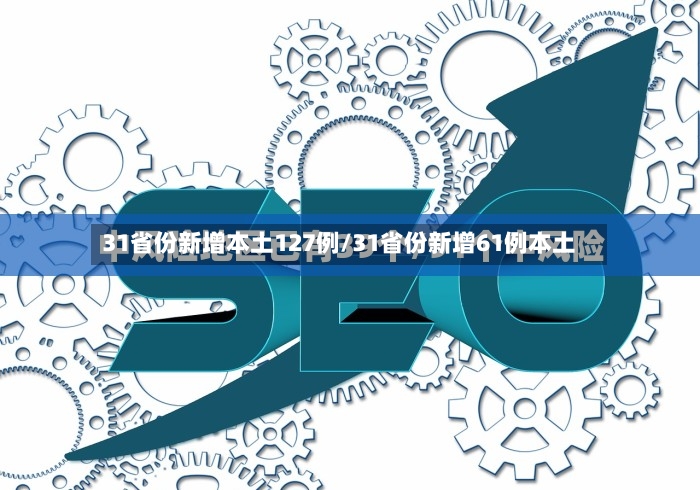31省份新增本土127例/31省份新增61例本土