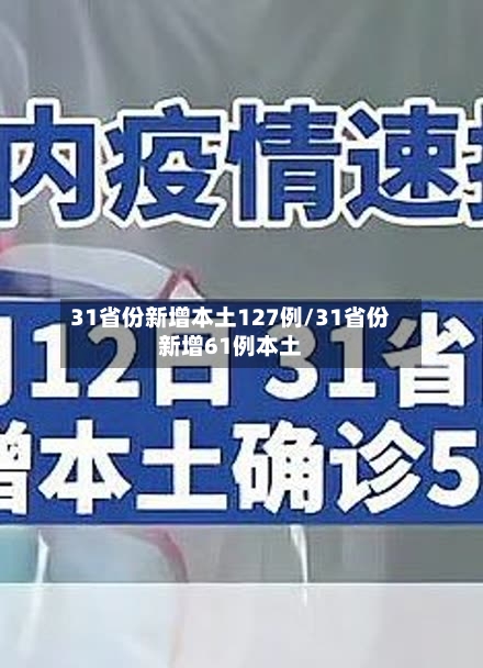 31省份新增本土127例/31省份新增61例本土-第2张图片