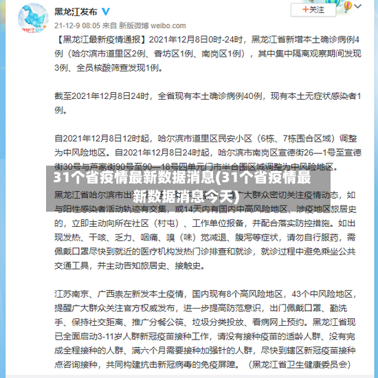 31个省疫情最新数据消息(31个省疫情最新数据消息今天)-第3张图片