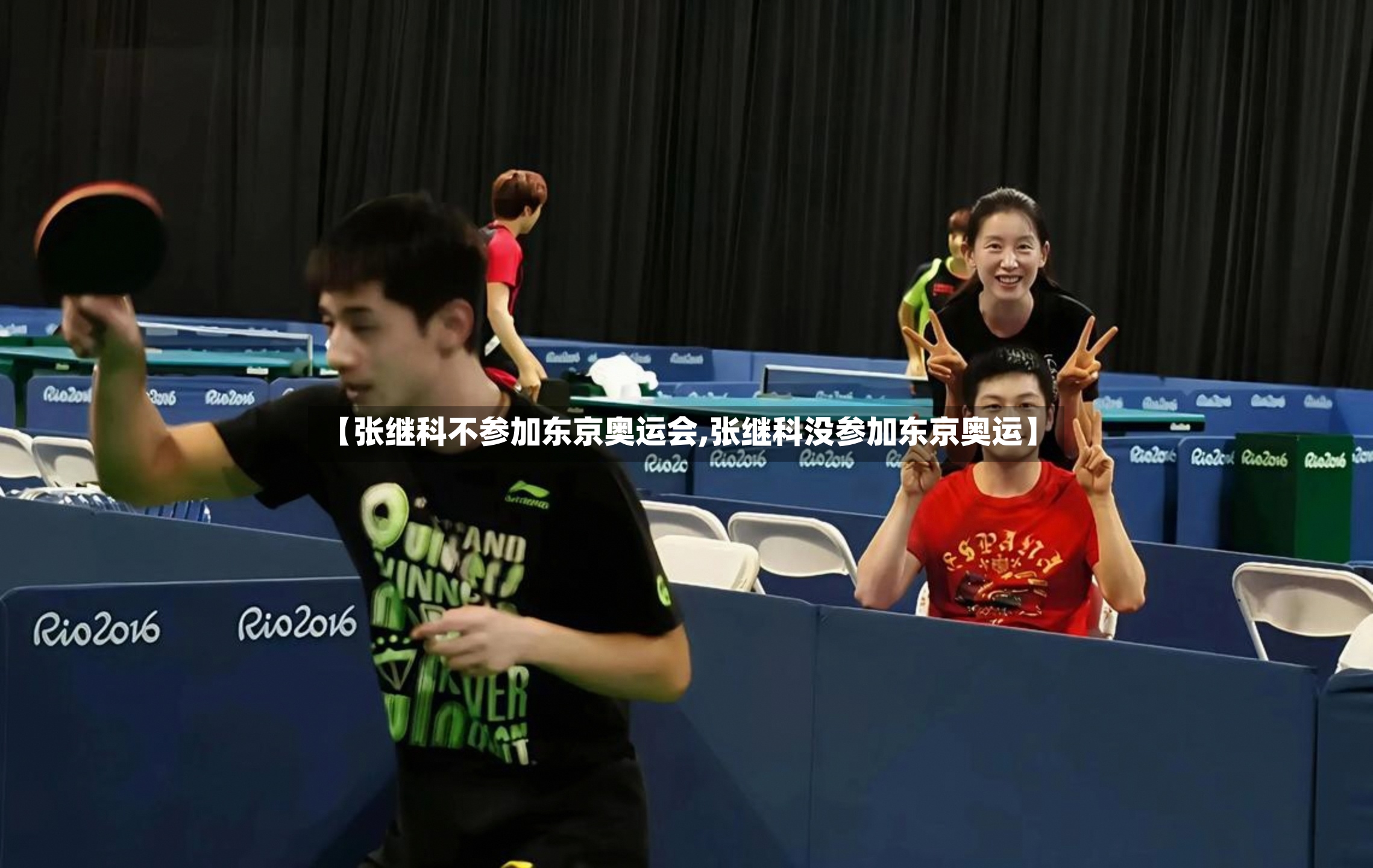 【张继科不参加东京奥运会,张继科没参加东京奥运】
