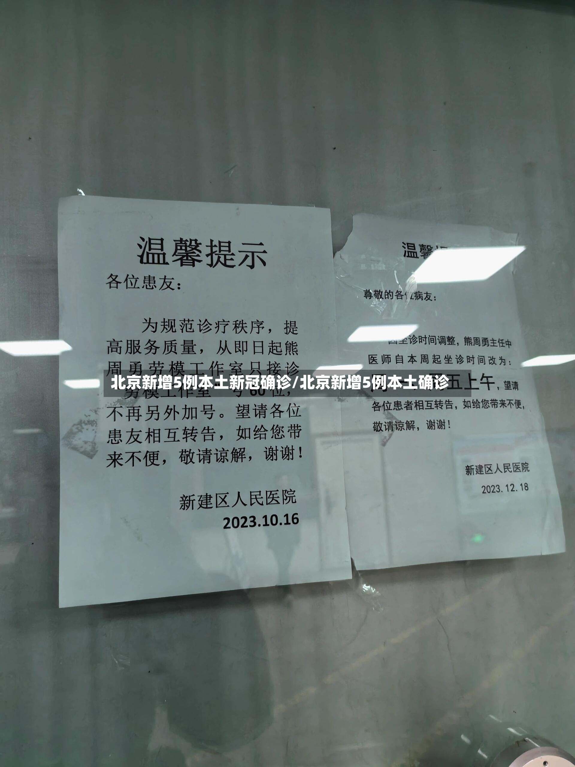 北京新增5例本土新冠确诊/北京新增5例本土确诊-第2张图片
