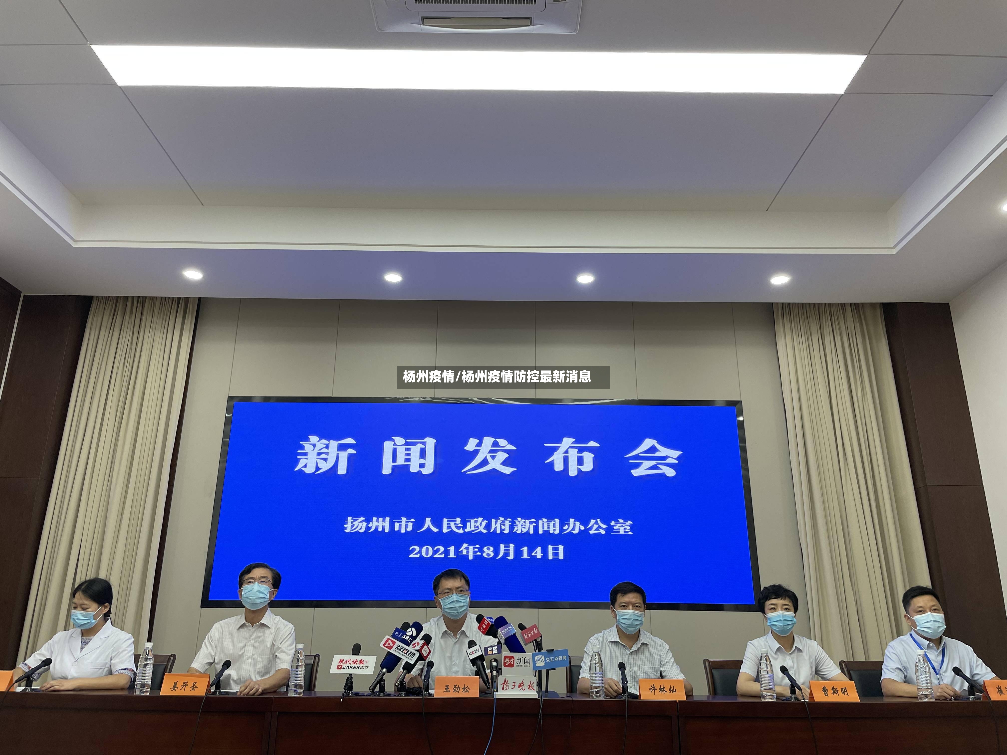 杨州疫情/杨州疫情防控最新消息-第2张图片
